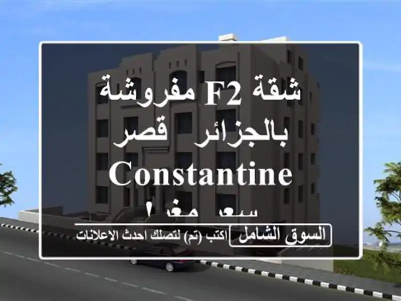 شقة F2 مفروشة بالجزائر - قصر Constantine - سعر مغرٍ!