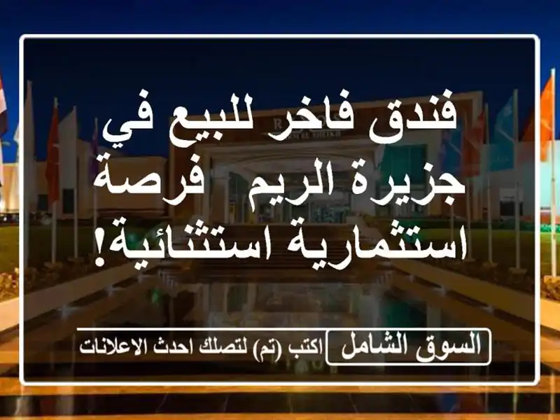 فندق فاخر للبيع في جزيرة الريم - فرصة استثمارية استثنائية!