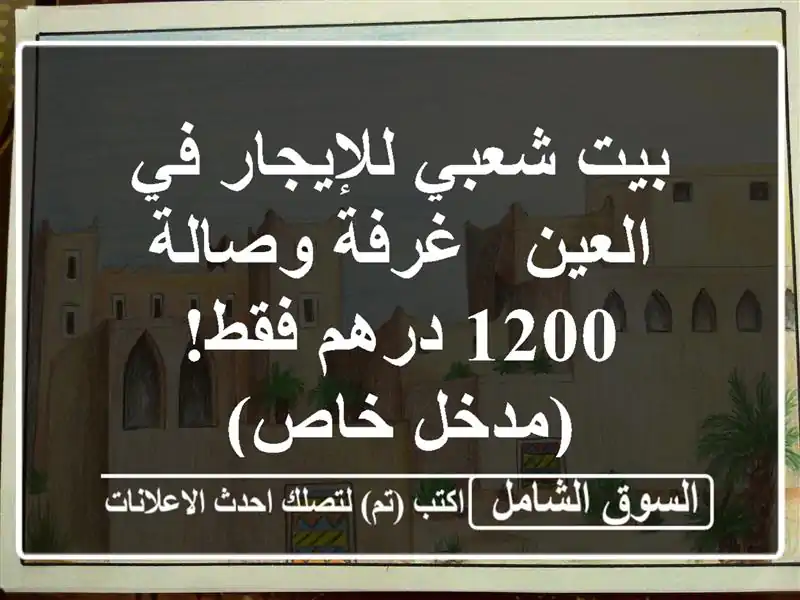 بيت شعبي للإيجار في العين - غرفة وصالة - 1200 درهم...