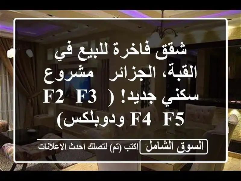 شقق فاخرة للبيع في القبة، الجزائر - مشروع سكني جديد! (F2, F3, F4, F5 ودوبلكس)