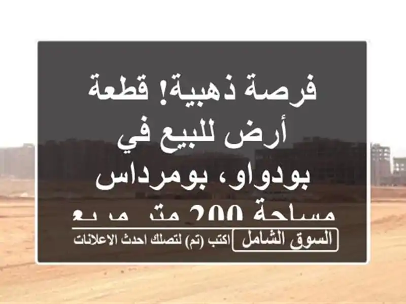 فرصة ذهبية! قطعة أرض للبيع في بودواو، بومرداس - مساحة 200 متر مربع