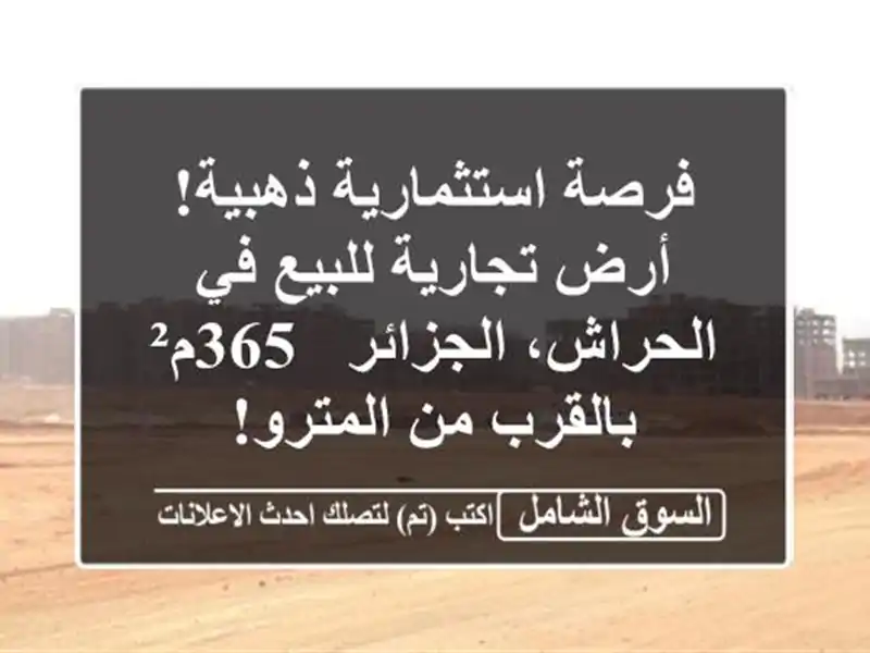 فرصة استثمارية ذهبية! أرض تجارية للبيع في الحراش، الجزائر - 365م² بالقرب من المترو!