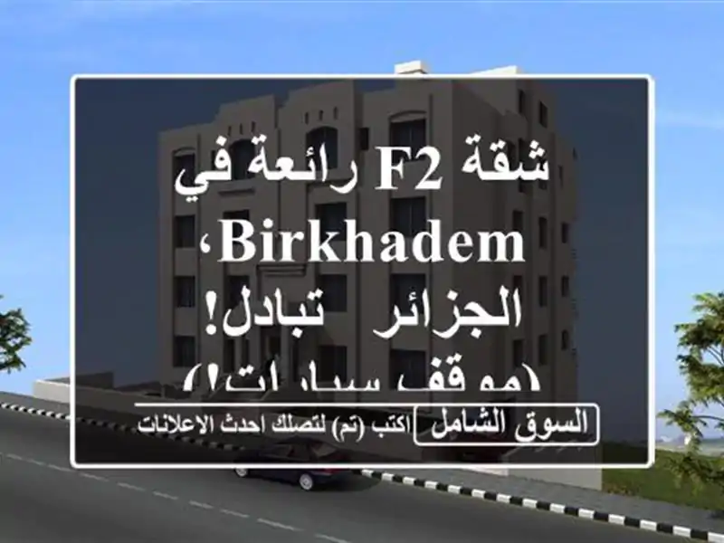 شقة F2 رائعة في Birkhadem، الجزائر - تبادل!  (موقف سيارات!)