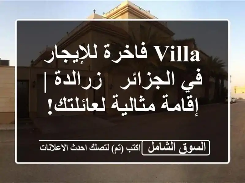 Villa فاخرة للإيجار في الجزائر - زرالدة | إقامة مثالية لعائلتك!