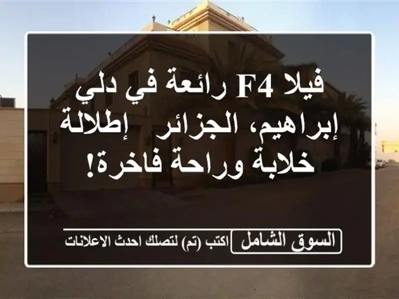 فيلا F4 رائعة في دلي إبراهيم، الجزائر - إطلالة خلابة وراحة فاخرة!