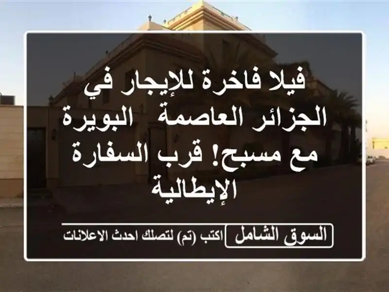 فيلا فاخرة للإيجار في الجزائر العاصمة - البويرة -...