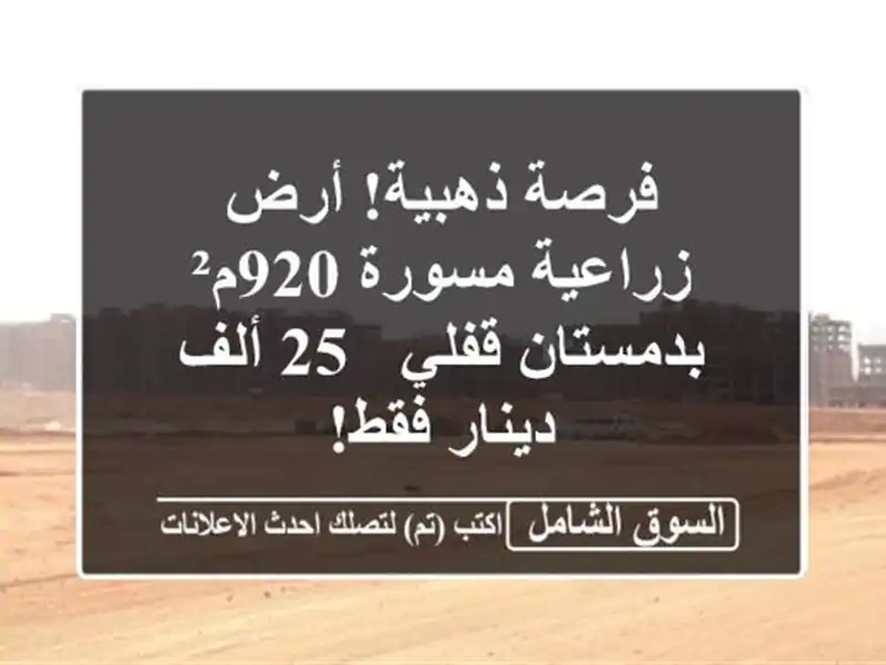 فرصة ذهبية! أرض زراعية مسورة 920م² بدمستان قفلي - 25 ألف دينار فقط!