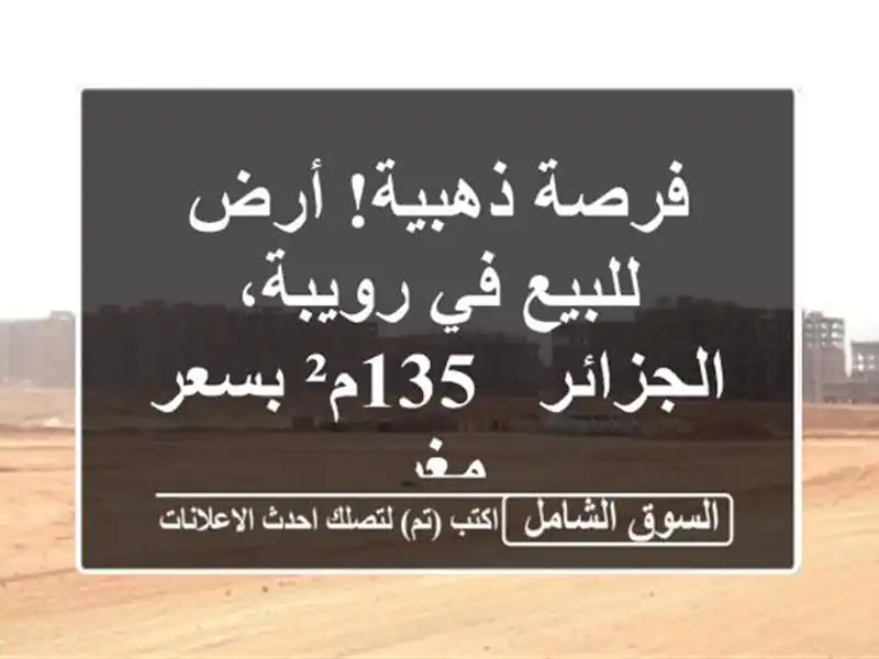 فرصة ذهبية! أرض للبيع في رويبة، الجزائر - 135م² بسعر مغرٍ