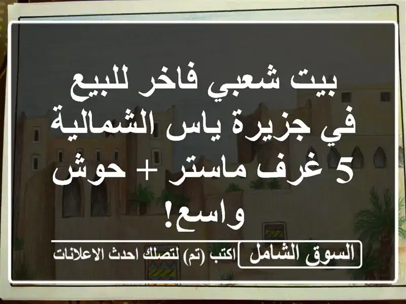 بيت شعبي فاخر للبيع في جزيرة ياس الشمالية - 5 غرف ماستر...