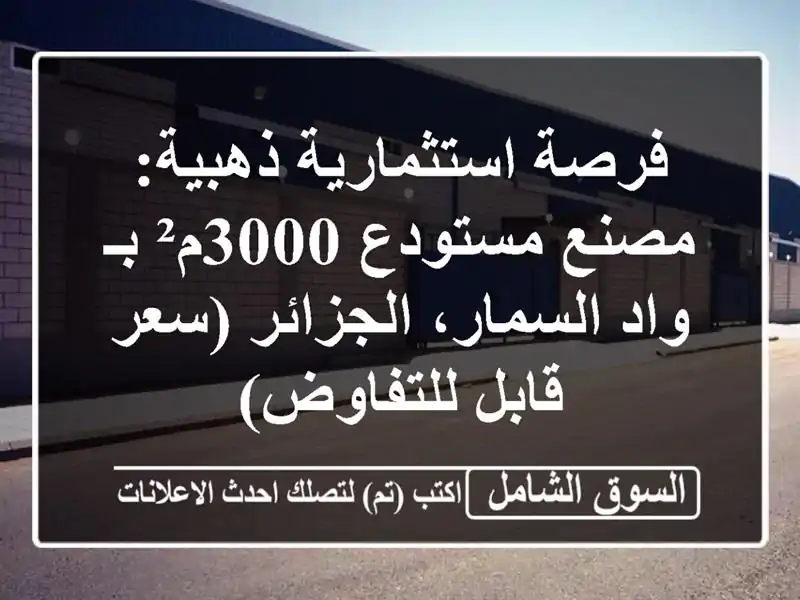 فرصة استثمارية ذهبية: مصنع/مستودع 3000م² بـ واد السمار، الجزائر (سعر قابل للتفاوض)