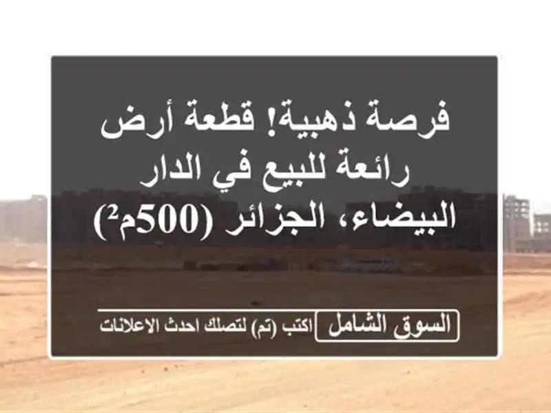 فرصة ذهبية! قطعة أرض رائعة للبيع في الدار البيضاء، الجزائر (500م²)