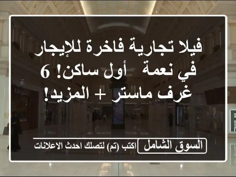 فيلا تجارية فاخرة للإيجار في نعمة - أول ساكن! 6 غرف ماستر + المزيد!