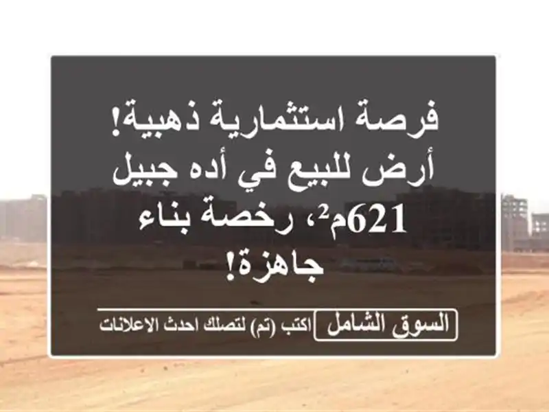 فرصة استثمارية ذهبية! أرض للبيع في أده جبيل - 621م²،...