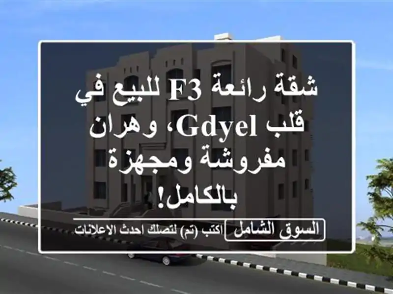 شقة رائعة F3 للبيع في قلب Gdyel، وهران - مفروشة...