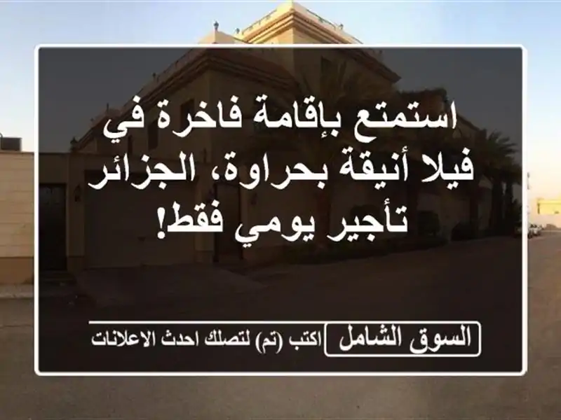 استمتع بإقامة فاخرة في فيلا أنيقة بحراوة، الجزائر - تأجير يومي فقط!