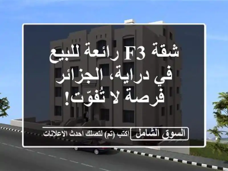 شقة F3 رائعة للبيع في درایة، الجزائر - فرصة لا تُفوّت!