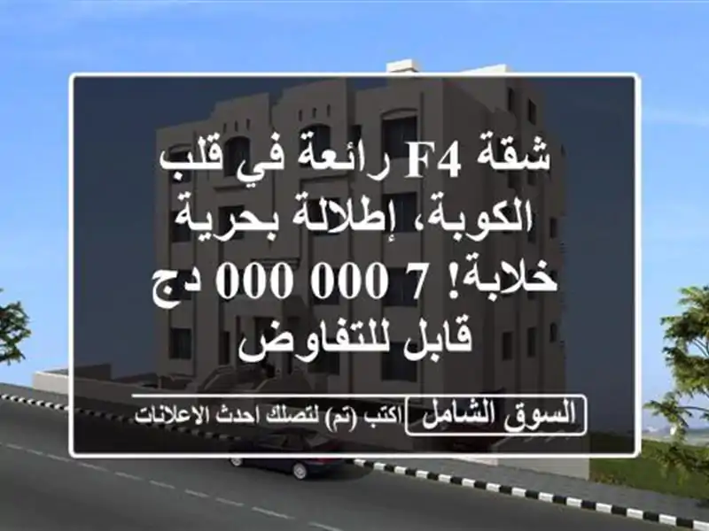 شقة F4 رائعة في قلب الكوبة، إطلالة بحرية خلابة! 7,000,000 دج قابل للتفاوض