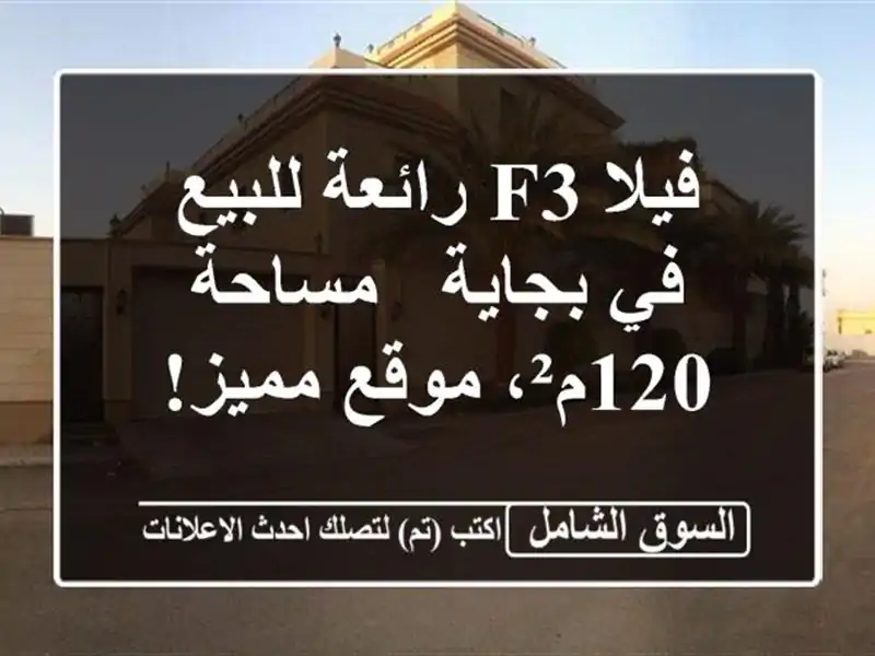 فيلا F3 رائعة للبيع في بجاية - مساحة 120م²، موقع مميز!