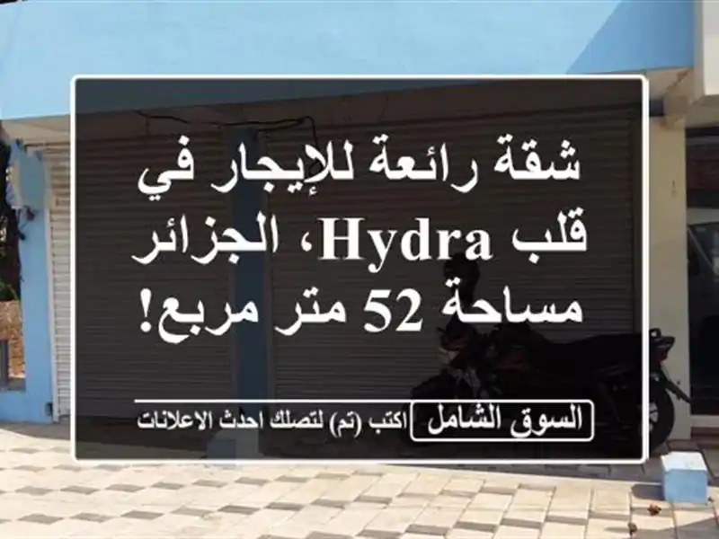 شقة رائعة للإيجار في قلب Hydra، الجزائر - مساحة 52 متر مربع!