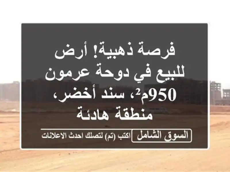 فرصة ذهبية! أرض للبيع في دوحة عرمون - 950م²، سند أخضر، منطقة هادئة