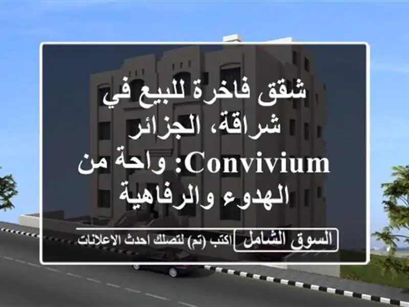 شقق فاخرة للبيع في شراقة، الجزائر -  Convivium: واحة من الهدوء والرفاهية