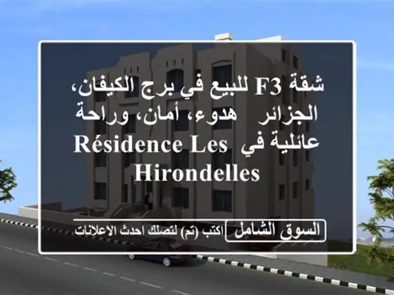 شقة F3 للبيع في برج الكيفان، الجزائر -  هدوء، أمان، وراحة عائلية في  Résidence Les Hirondelles