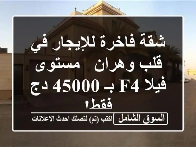 شقة فاخرة للإيجار في قلب وهران - مستوى فيلا F4 بـ 45000...