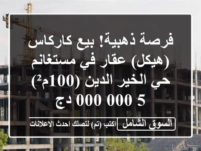 فرصة ذهبية! بيع كاركاس (هيكل) عقار في مستغانم - حي الخير الدين (100م²) - 5,000,000 دج