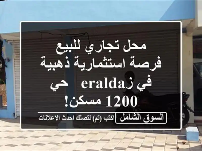 محل تجاري للبيع - فرصة استثمارية ذهبية في زeralda - حي 1200 مسكن!