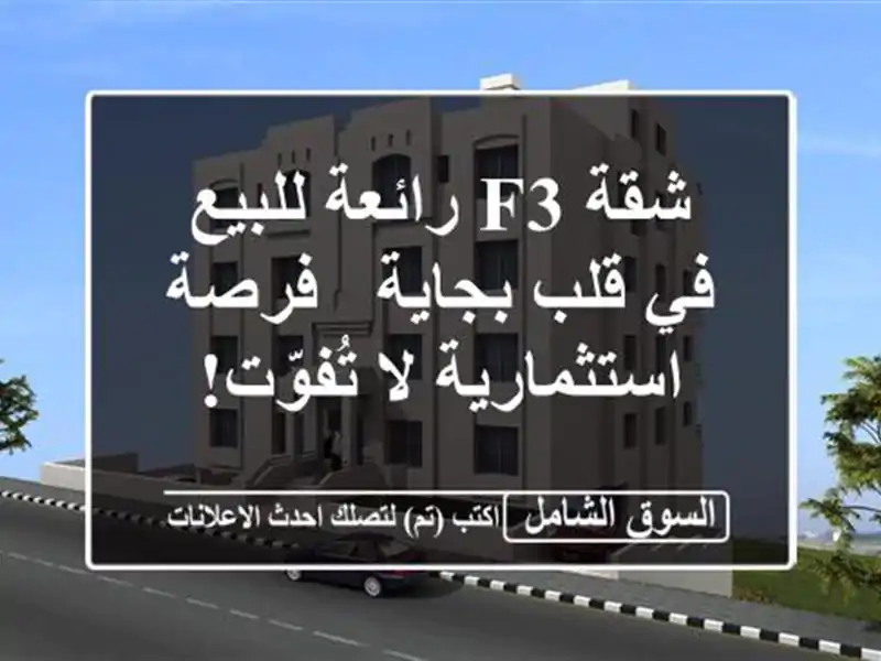 شقة F3 رائعة للبيع في قلب بجاية - فرصة استثمارية لا تُفوّت!