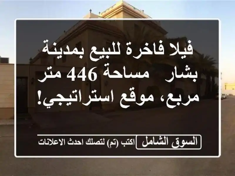 فيلا فاخرة للبيع بمدينة بشار - مساحة 446 متر مربع، موقع استراتيجي!