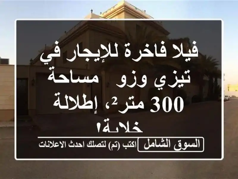 فيلا فاخرة للإيجار في تيزي وزو - مساحة 300 متر²،...