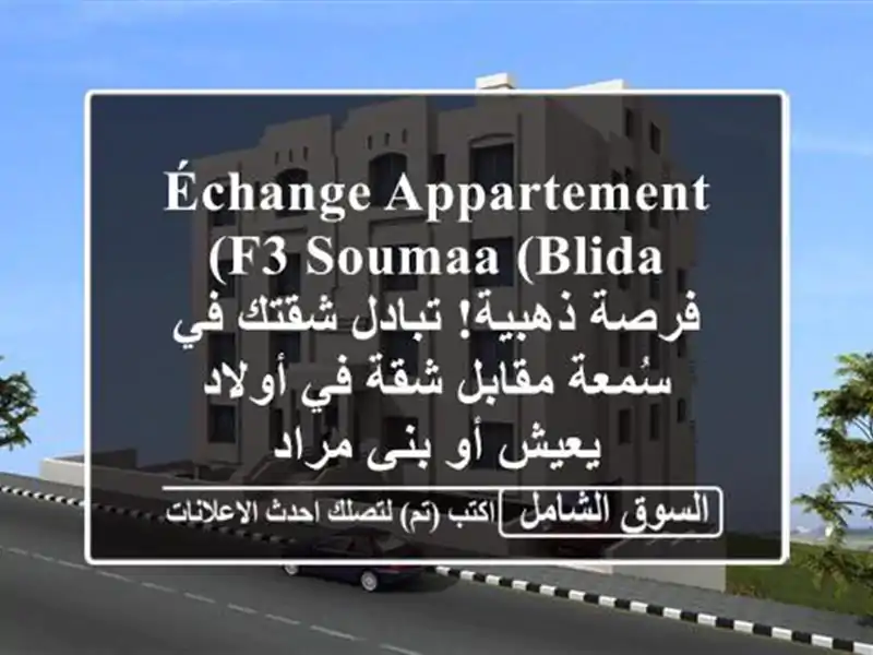 échange appartement F3 Soumaa (Blida) -  فرصة ذهبية! تبادل شقتك في...