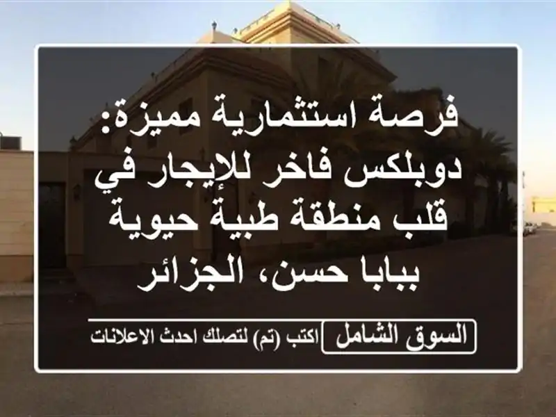 فرصة استثمارية مميزة: دوبلكس فاخر للإيجار في قلب منطقة طبية حيوية ببابا حسن، الجزائر