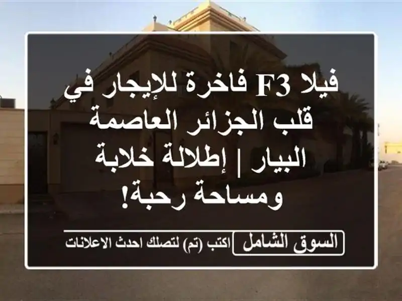 فيلا F3 فاخرة للإيجار في قلب  الجزائر العاصمة -  البيار | إطلالة خلابة ومساحة رحبة!