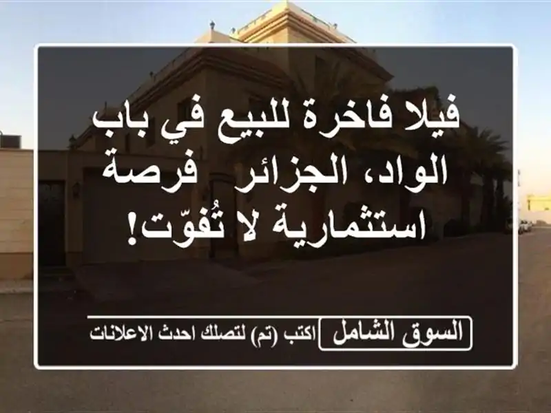 فيلا فاخرة للبيع في باب الواد، الجزائر - فرصة استثمارية لا تُفوّت!