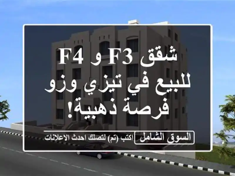 شقق F3 و F4 للبيع في تيزي وزو - فرصة ذهبية!