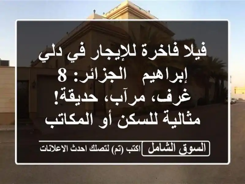 فيلا فاخرة للإيجار في دلي إبراهيم - الجزائر: 8 غرف، مرآب، حديقة! مثالية للسكن أو المكاتب