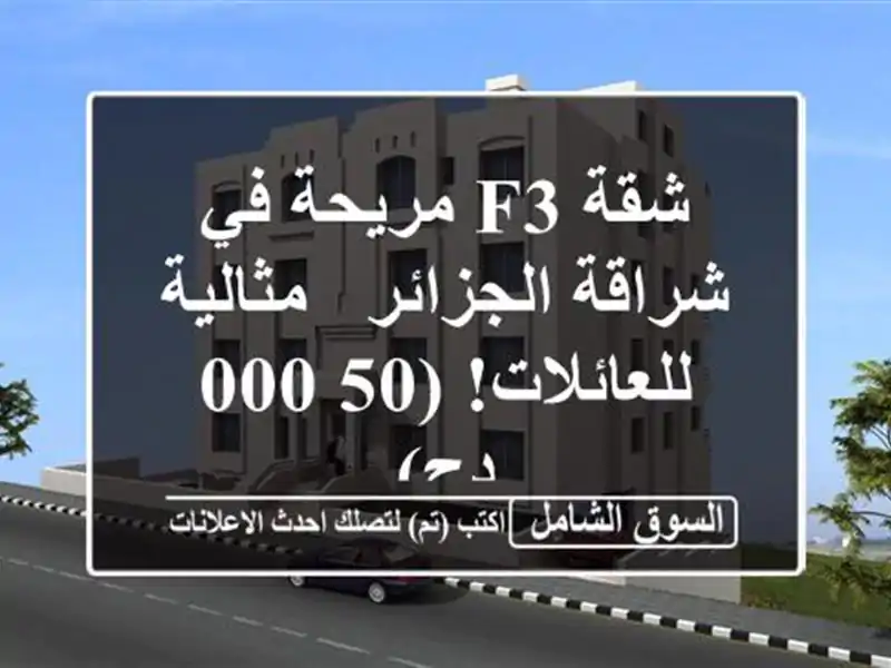 شقة F3 مريحة في شراقة الجزائر - مثالية للعائلات! (50,000 دج)