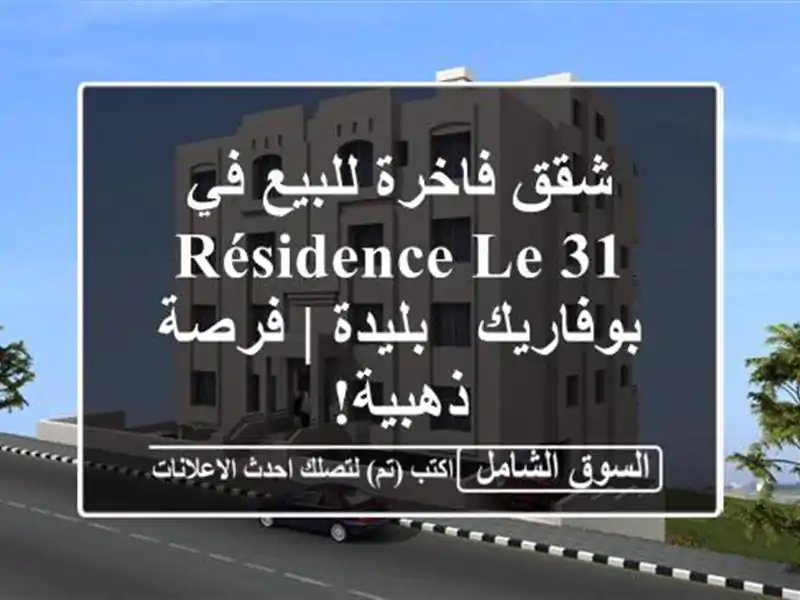 شقق فاخرة للبيع في Résidence Le 31 بوفاريك - بليدة | فرصة ذهبية!