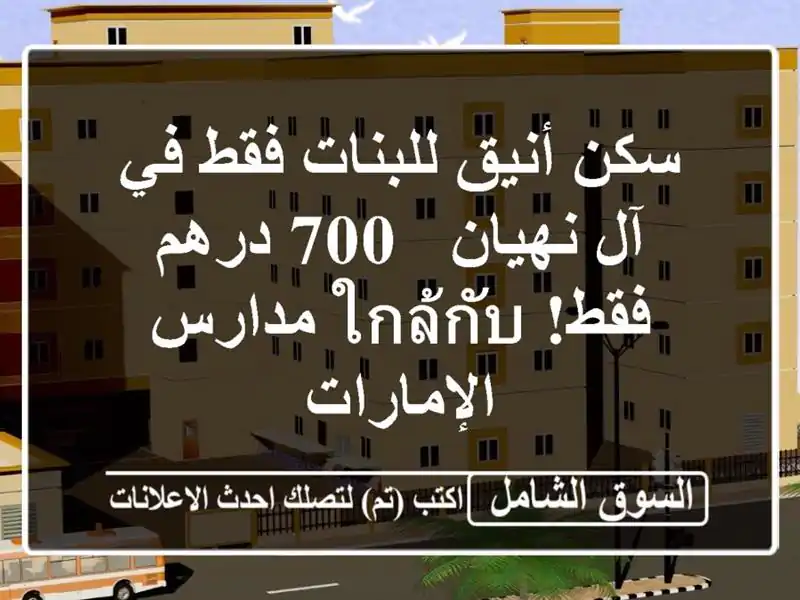 سكن أنيق للبنات فقط في آل نهيان - 700 درهم...