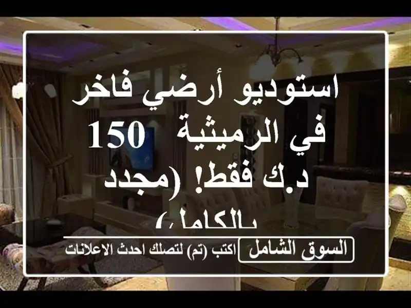 استوديو أرضي فاخر في الرميثية - 150 د.ك فقط!...