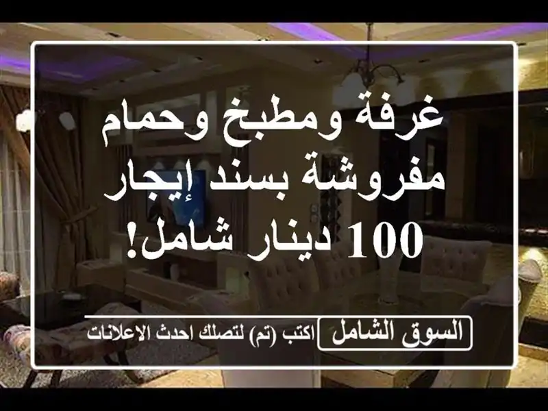 غرفة ومطبخ وحمام مفروشة بسند إيجار - 100 دينار شامل!