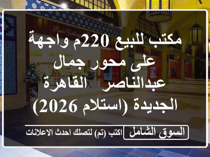 مكتب للبيع 220م واجهة على محور جمال عبدالناصر -...