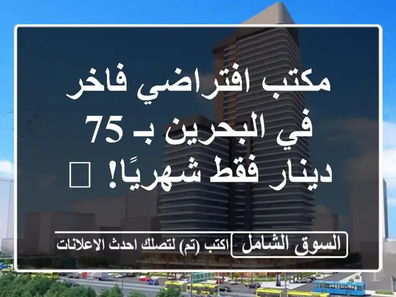 مكتب افتراضي فاخر في البحرين بـ 75 دينار فقط شهريًا! 🏢