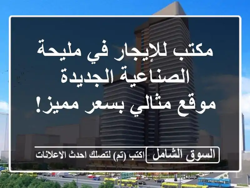 مكتب للإيجار في مليحة الصناعية الجديدة - موقع مثالي بسعر مميز!