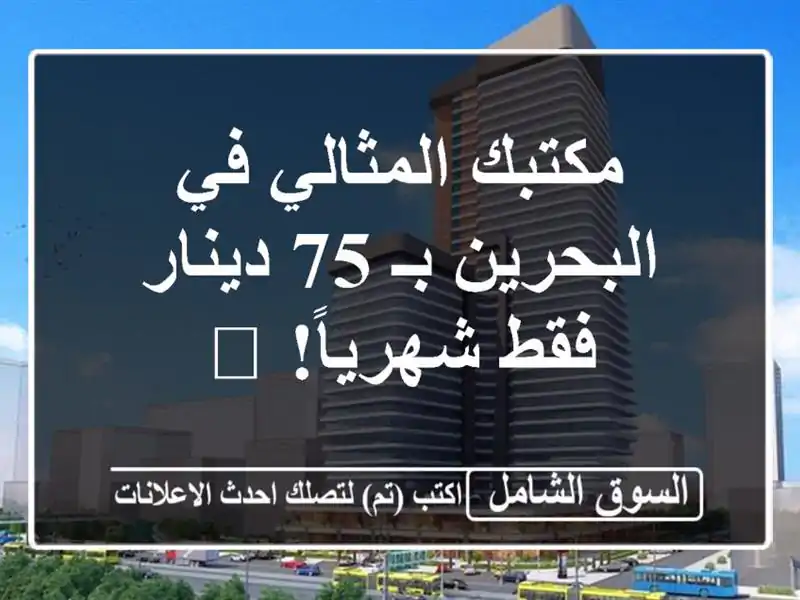 مكتبك المثالي في البحرين بـ 75 دينار فقط شهرياً! 🏢