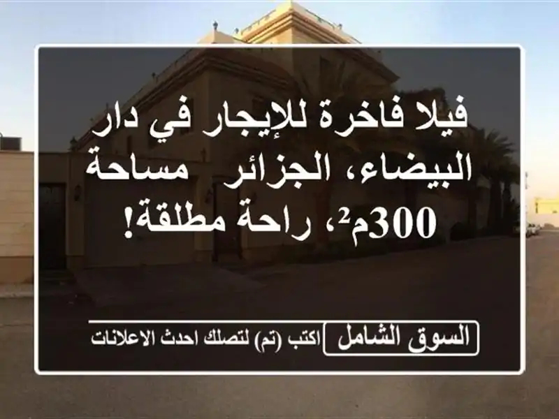 فيلا فاخرة للإيجار في دار البيضاء، الجزائر - مساحة 300م²،  راحة مطلقة!