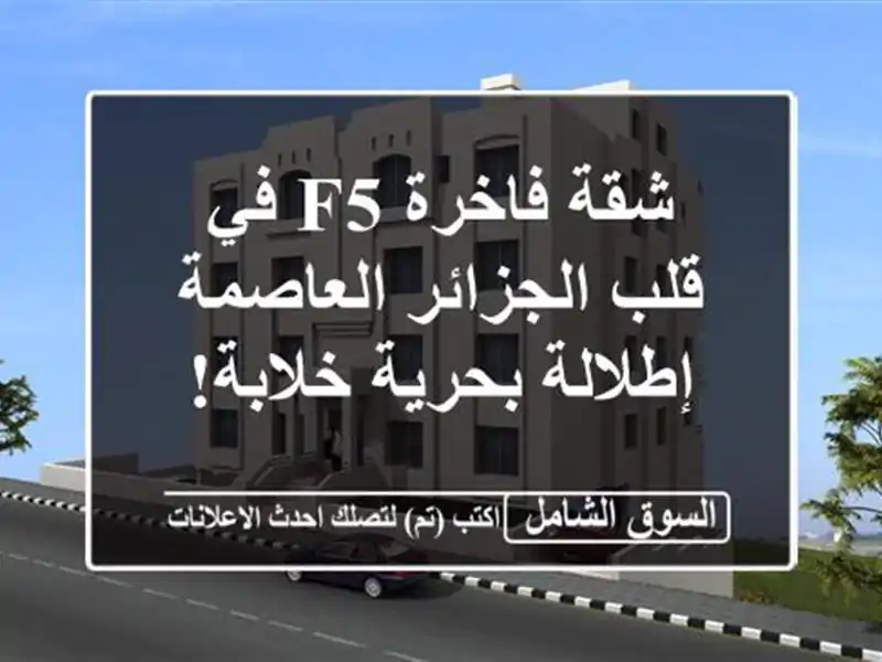 شقة فاخرة F5 في قلب الجزائر العاصمة - إطلالة بحرية خلابة!