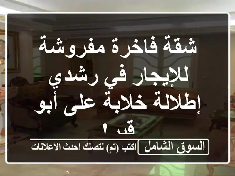 شقة فاخرة مفروشة للإيجار في رشدي - إطلالة خلابة على...